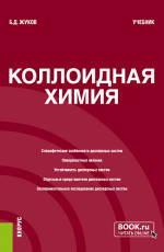 Коллоидная химия. (Бакалавриат, Магистратура). Учебник