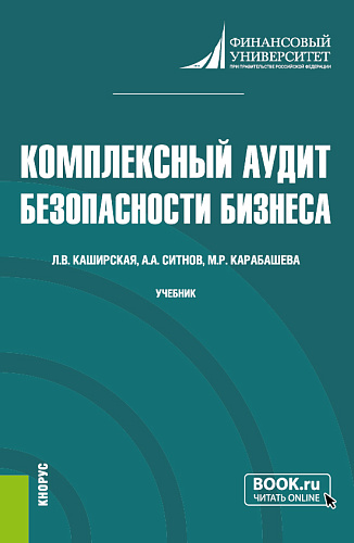 Комплексный аудит безопасности бизнеса. Магистратура. Учебник