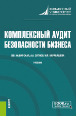 Комплексный аудит безопасности бизнеса. Магистратура. Учебник
