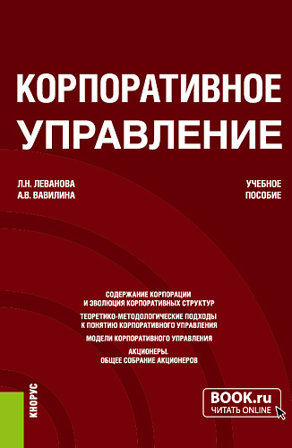 Корпоративное управление. (Магистратура). Учебное пособие