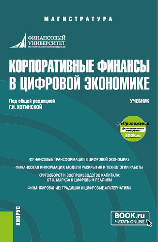 Корпоративные финансы в цифровой экономике+еПриложение. Магистратура. Учебник
