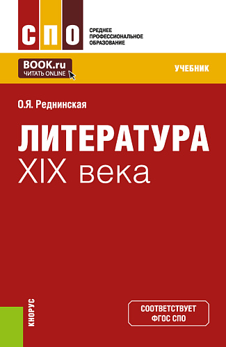 Литература XIX века. (СПО). Учебник