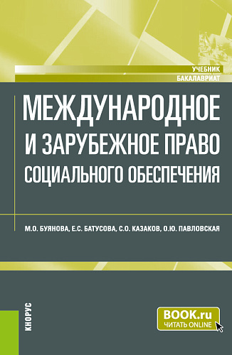 Международное и зарубежное право социального обеспечения. (Бакалавриат). Учебник