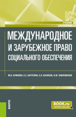 Международное и зарубежное право социального обеспечения. (Бакалавриат). Учебник
