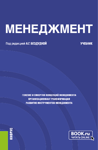 Менеджмент. (Бакалавриат). Учебник