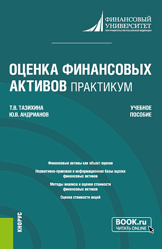 Оценка финансовых активов. Практикум. (Бакалавриат, Магистратура). Учебное пособие