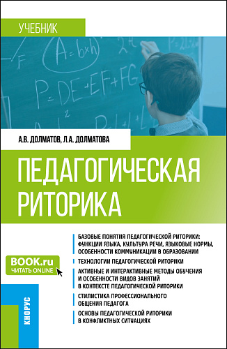 Педагогическая риторика. (Бакалавриат). Учебник