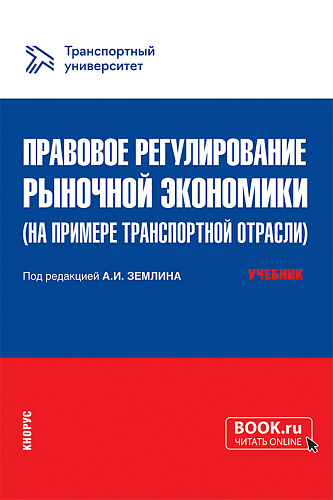 Правовое регулирование рыночной экономики (на примере транспортной отрасли). (Магистратура). Учебник