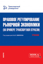Правовое регулирование рыночной экономики (на примере транспортной отрасли). (Магистратура). Учебник