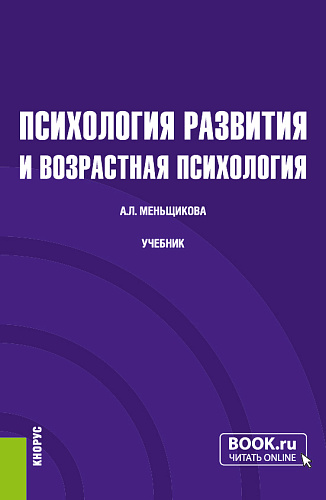 Психология развития и возрастная психология. (Бакалавриат). Учебник