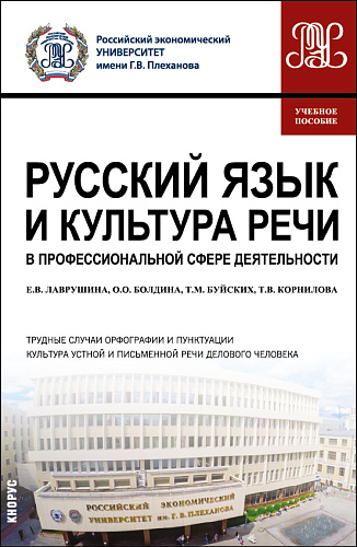 Русский язык и культура речи в профессиональной сфере деятельности. (Бакалавриат). Учебное пособие