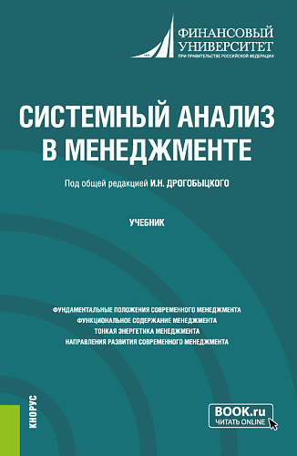 Системный анализ в менеджменте. (Бакалавриат, Магистратура). Учебник