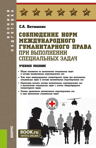 Соблюдение норм международного гуманитарного права при выполнении специальных задач. (Военная подготовка). Учебное пособие