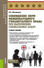 Соблюдение норм международного гуманитарного права при выполнении специальных задач. (Военная подготовка). Учебное пособие