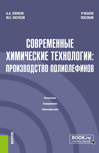 Современные химические технологии: производство полиолефинов. (Магистратура). Учебное пособие
