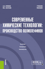 Современные химические технологии: производство полиолефинов. (Магистратура). Учебное пособие