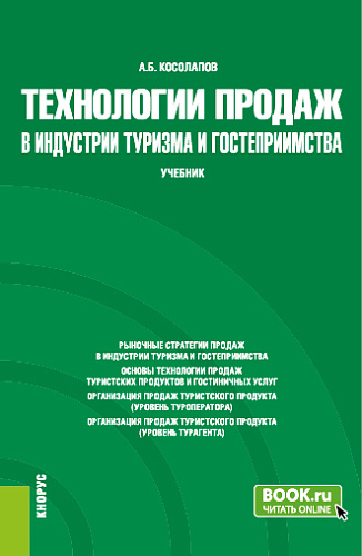 Технологии продаж в индустрии туризма и гостеприимства. (Бакалавриат). Учебник