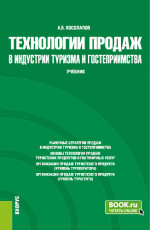 Технологии продаж в индустрии туризма и гостеприимства. (Бакалавриат). Учебник
