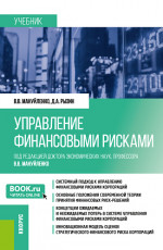 Управление финансовыми рисками. (Бакалавриат, Магистратура). Учебник