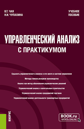 Управленческий анализ. Учебник с практикумом. (Бакалавриат, Специалитет). Учебное пособие