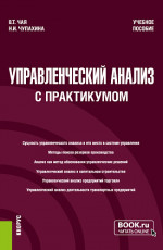 Управленческий анализ. Учебник с практикумом. (Бакалавриат, Специалитет). Учебное пособие