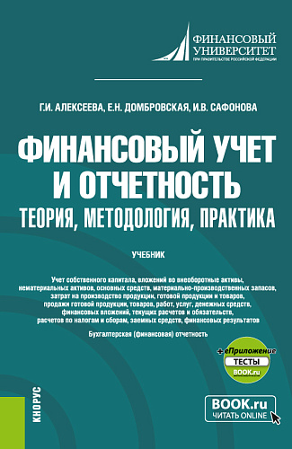 Финансовый учет и отчетность. Теория, методология, практика + еПриложение. Магистратура. Учебник