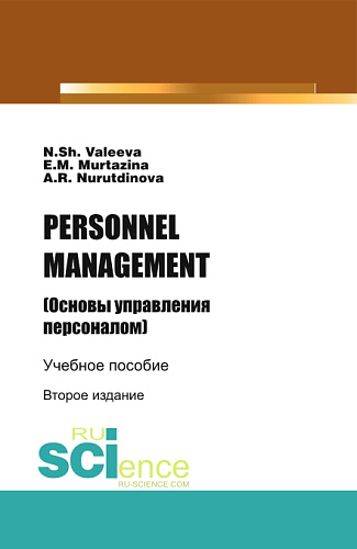 PERSONNELMANAGEMENT (Основы управления персоналом). (Бакалавриат). Учебное пособие
