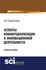 Аспекты коммерциализации в инновационной деятельности. (Бакалавриат). Учебное пособие
