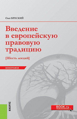 Введение в европейскую правовую традицию. Шесть лекций. (Бакалавриат, Магистратура). Монография