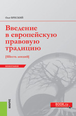 Введение в европейскую правовую традицию. Шесть лекций. (Бакалавриат, Магистратура). Монография