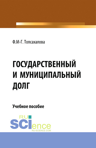 Государственный и муниципальный долг. (Магистратура). Учебное пособие