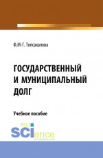 Государственный и муниципальный долг. (Магистратура). Учебное пособие