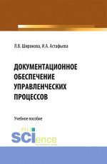 Документационное обеспечение управленческих процессов. (Бакалавриат). Учебное пособие