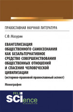 Евангелиезация общественного самосознания как безальтернативное средство совершенствования общественных отношений и спасения человеческой цивилизации. (Аспирантура). (Бакалавриат). (Магистратура). (Монография)