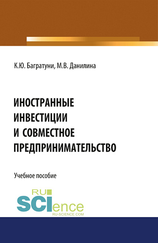 Иностранные инвестиции и совместное предпринимательство. (Бакалавриат). Учебное пособие