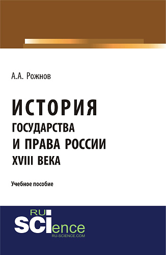 История государства и права России XVIII века. (Аспирантура). (Бакалавриат). (Магистратура). (Монография). Учебное пособие