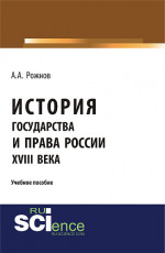 История государства и права России XVIII века. (Аспирантура). (Бакалавриат). (Магистратура). (Монография). Учебное пособие
