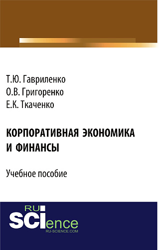 Корпоративная экономика и финансы. (Бакалавриат). Учебное пособие