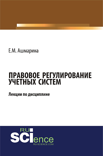 Лекции по дисциплине (модулю):Правовое регулирование учетных систем (6 лекций). (Магистратура). (Специалитет). Курс лекций