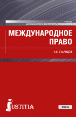 Международное право. (Бакалавриат, Специалитет). Учебник