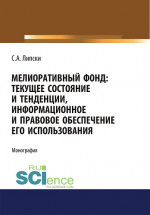 Мелиоративный фонд: текущее состояние и тенденции, информационное и правовое обеспечение его использования. (Аспирантура, Бакалавриат, Магистратура). Монография