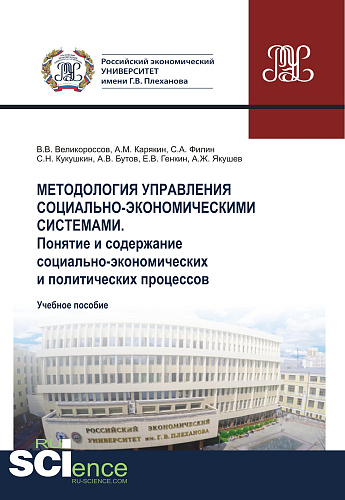 Методология управления социально-экономическими системами. Понятие и содержание социально-экономических и политических процессов. (Аспирантура, Бакалавриат, Магистратура). Учебное пособие