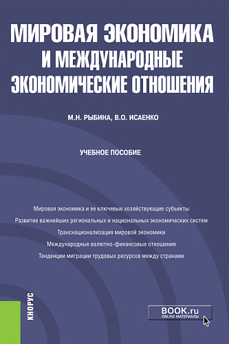 Мировая экономика и международные экономические отношения. (Бакалавриат). Учебное пособие