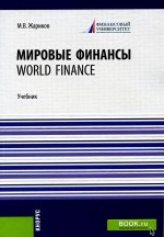 Мировые финансы=World finance. (Бакалавриат). Учебник