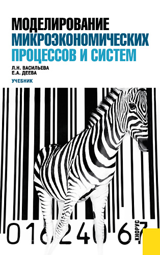 Моделирование микроэкономических процессов и систем. (Бакалавриат). Учебник