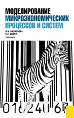 Моделирование микроэкономических процессов и систем. (Бакалавриат). Учебник
