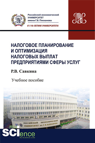 Налоговое планирование и оптимизация налоговых выплат предприятиями сферы услуг. (Бакалавриат). Учебное пособие