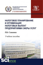 Налоговое планирование и оптимизация налоговых выплат предприятиями сферы услуг. (Бакалавриат). Учебное пособие