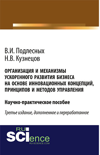 Организация и механизмы ускоренного развития бизнеса на основе инновационных концепций, принципов и методов управления. Практическое пособие