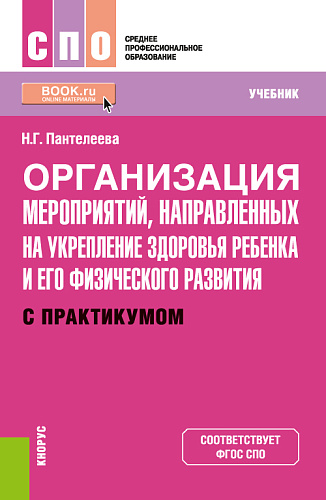 Организация мероприятий, направленных на укрепление здоровья ребенка и его физического развития (с практикумом). (СПО). Учебник